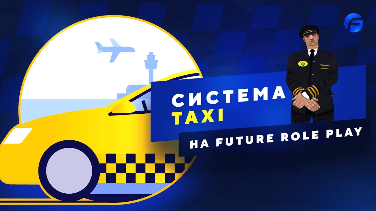 СИСТЕМА ТАКСИ FUTURE ROLE PLAY ( SAMP ) #FutureRolePlay #ЭтимЛетом