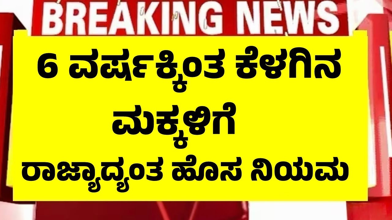 6 ವರ್ಷಕ್ಕಿಂತ ಕೆಳಗಿನ ಮಕ್ಕಳಿರುವ ಪೋಷಕರಿಗೆ ಹೊಸ ರೂಲ್ಸ್, ಶಿಕ್ಷಣ ಇಲಾಖೆಯ ಆದೇಶ | Karnataka School Admission