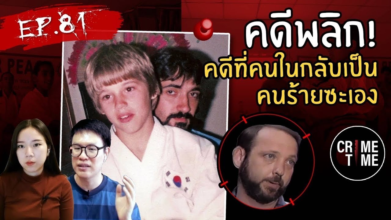 EP81 - คดีพลิก!! คดีที่คนในกลับเป็นคนร้ายซะเอง | CrimeTimeTH