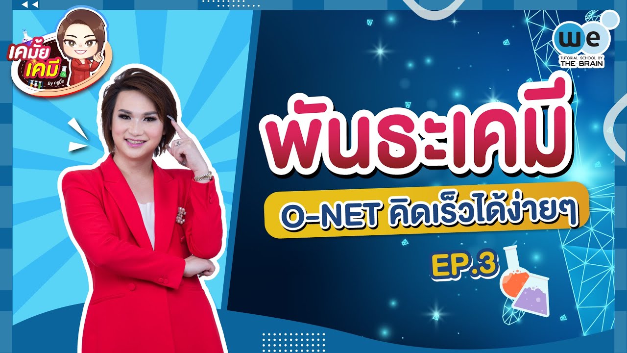 เคมั้ย เคมี | EP.3 พันธะเคมี O-NET คิดเร็วได้ง่ายๆ | WE BY THE BRAIN