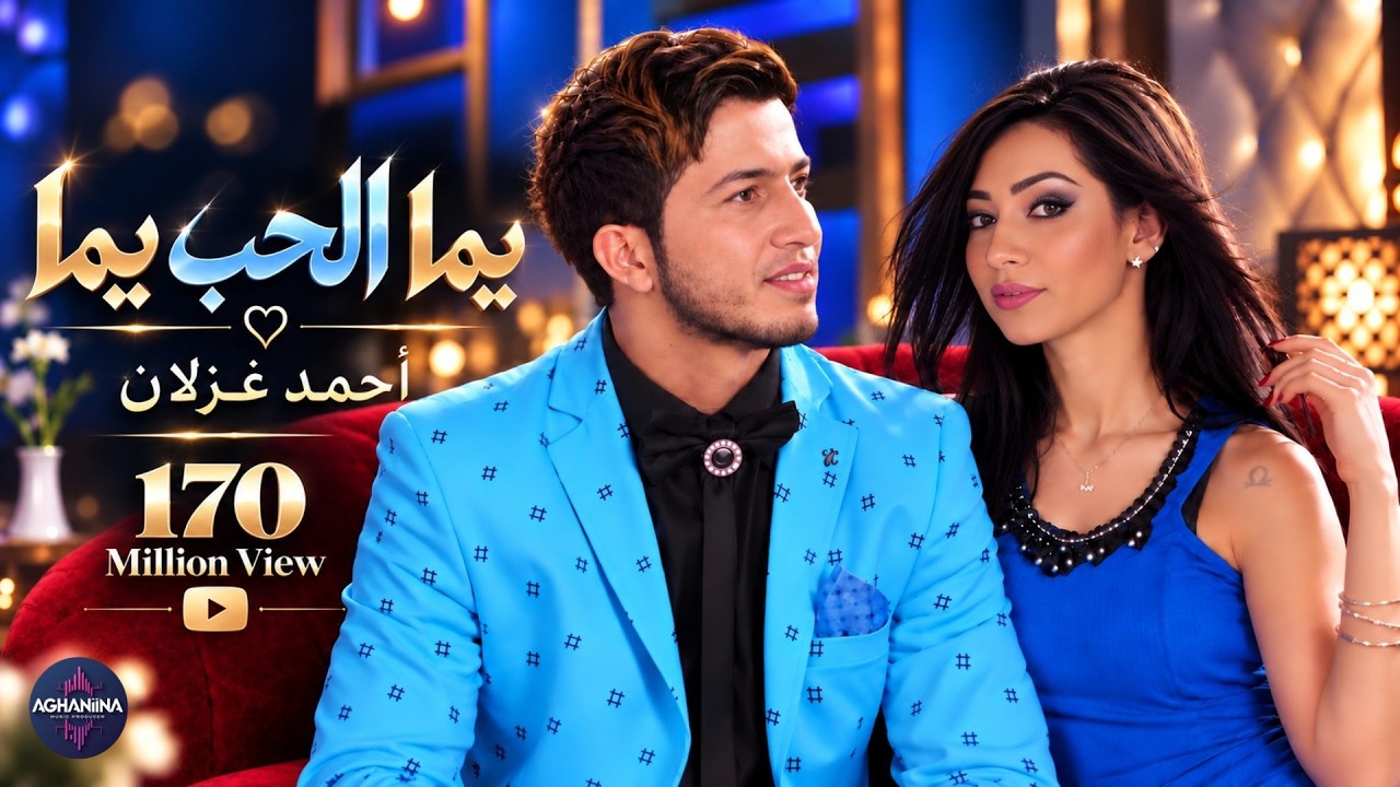احمد غزلان - يما الحب يما | فيديو حصري
