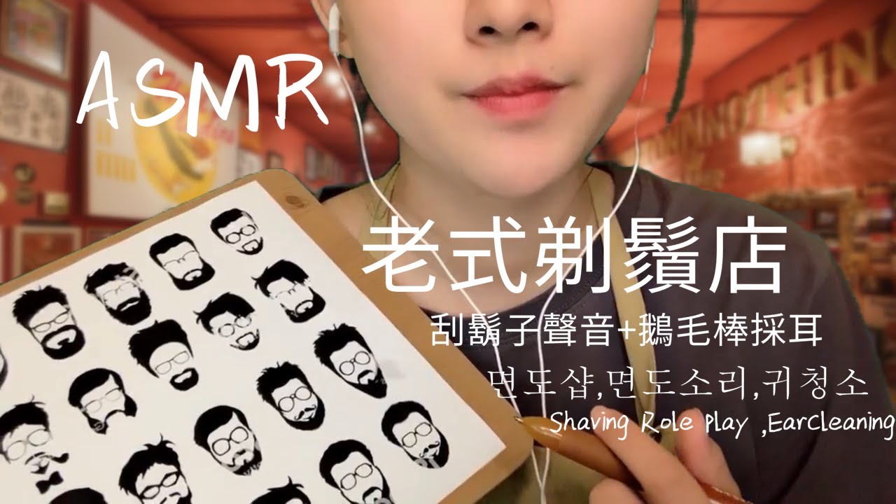 【ASMR】老式剃鬚店+刮鬍子聲音+鵝毛棒採耳+輕語聊天💈면도샵，바버샵，면도 해줄게요+면도해주는 소리Relaxing，Shaving Role play ，EarCleaning