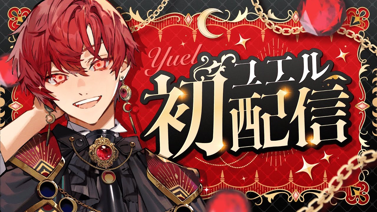 【初配信】キミのこと笑わせてあげる【ユエル/ブラフラ】