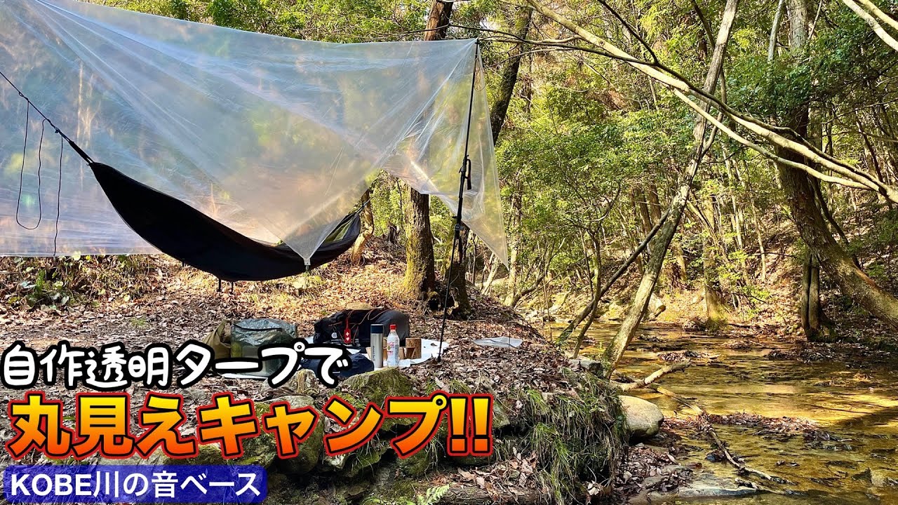 【ソロキャンプ】自作農ポリタープでスケスケキャンプ！(AMAZONAS Traveller Thermo)【KOBE川の音ベース】
