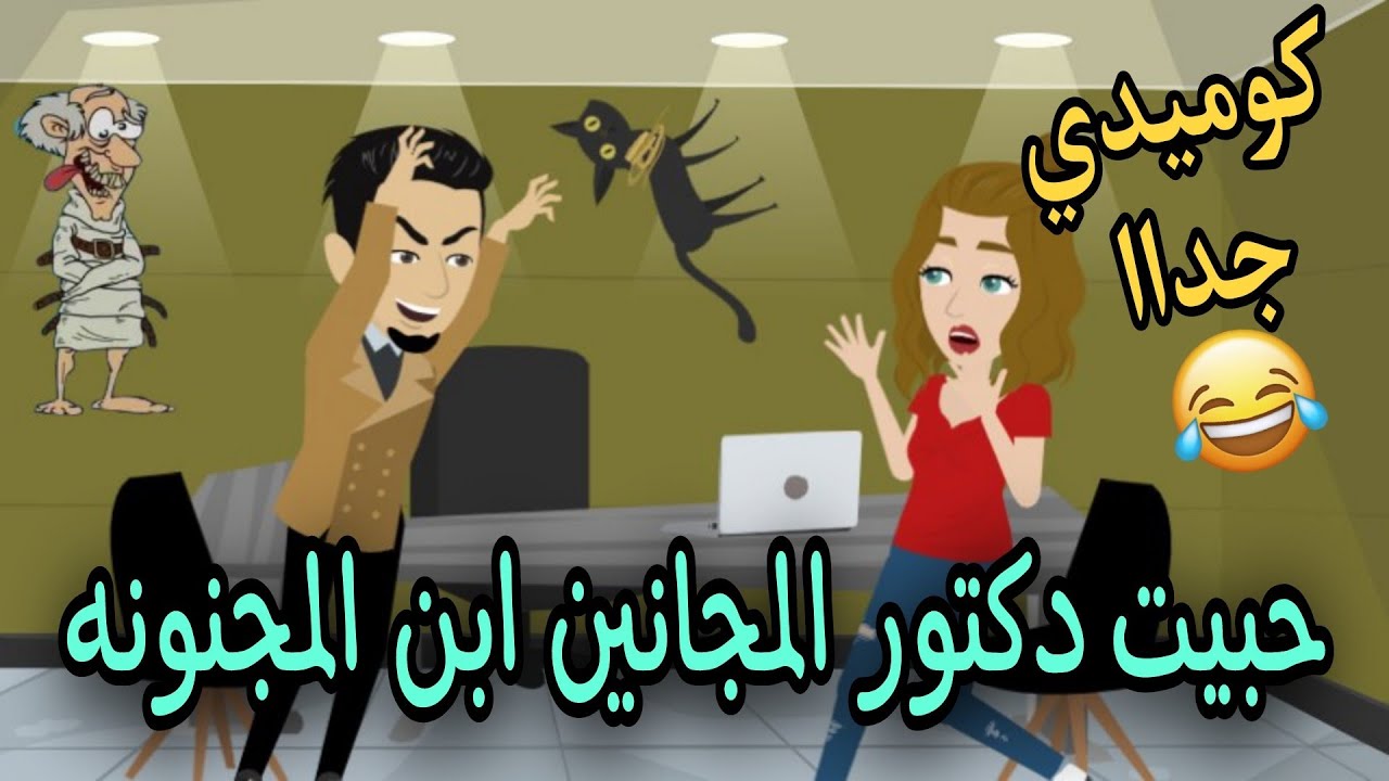 طبيبي المتنمر  قصه كامله كوميدي #روايات_حسناء
