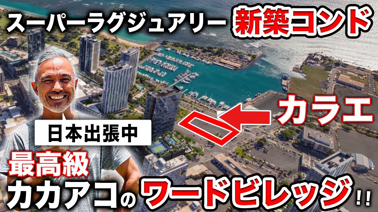 【ハワイ最高級ラグジュアリーコンド】超希少なオーシャンフロントの新築コンド!!ワードビレッジに建設予定のカラエの建設現場を緊急撮影【カラエ　KALAE】