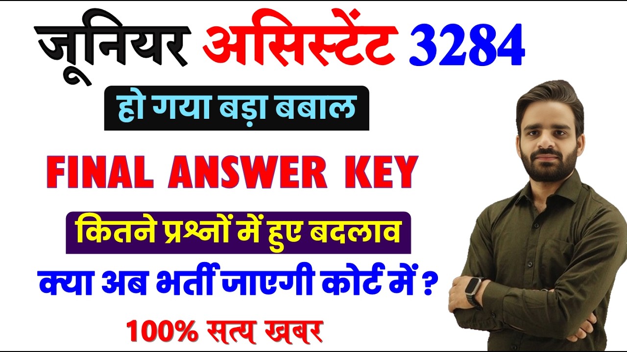 JUNIOR ASSISTANT 3284 Revised Answer Key, भर्ती गई कोर्ट में, UPSSSC Computer classes, Guider Atul