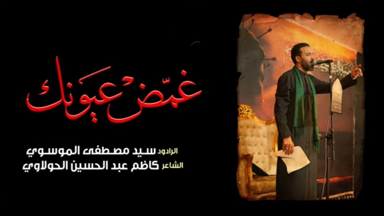 غمض عيونك | السيد مصطفى الموسوي - هيئة على الفطرة حسيني - بغداد - محرم ١٤٤٥