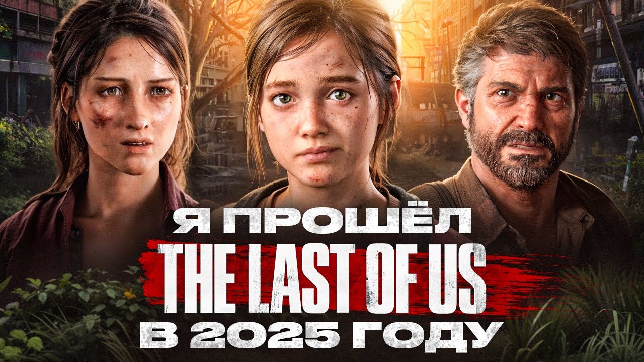 Я ПРОШЁЛ The Last of Us Part I в 2025 ГОДУ // ШЕДЕВР, КОТОРЫЙ ИЗМЕНИЛ ИГРОВУЮ ИНДУСТРИЮ!?