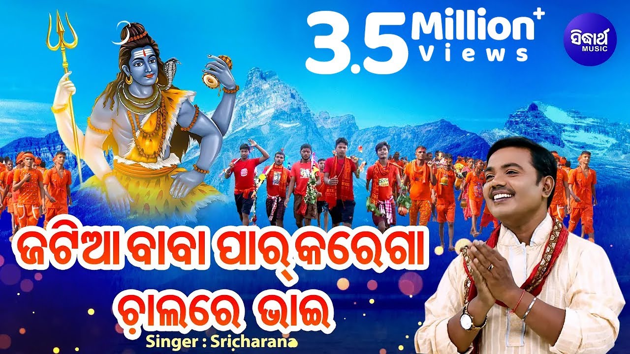 Jatia Baba Paar Karega Chalare Bhai -KAUDI BALA BHAJAN | Sri Charana |ଜଟିଆ ବାବା ପାର୍ କରେଗା ଚାଲରେ ଭାଇ