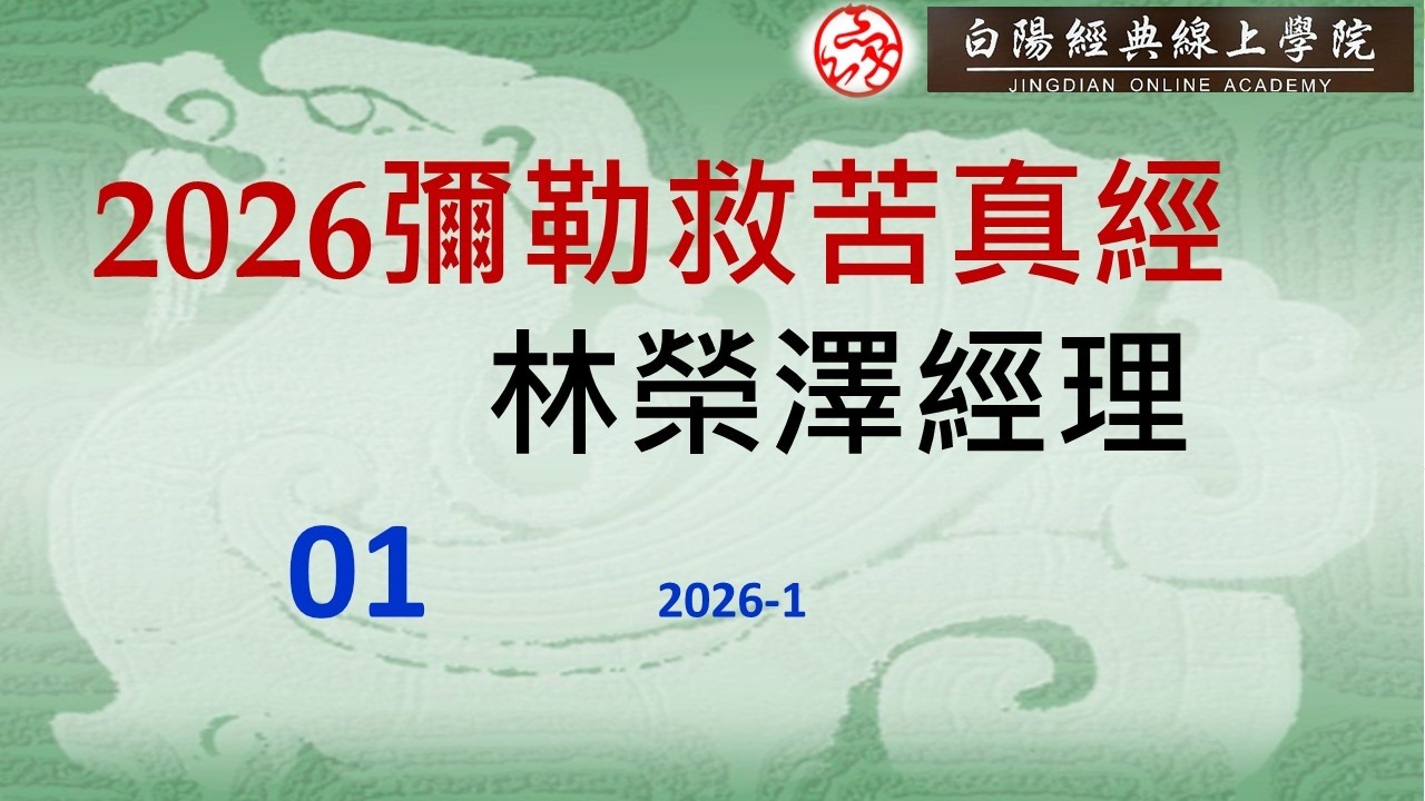 01--2026彌勒救苦真經--林榮澤經理