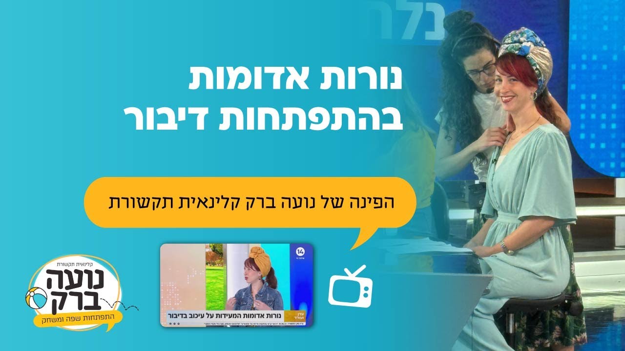 הפינה של נועה ברק קלינאית תקשורת: נורות אדומות בהתפתחות דיבור