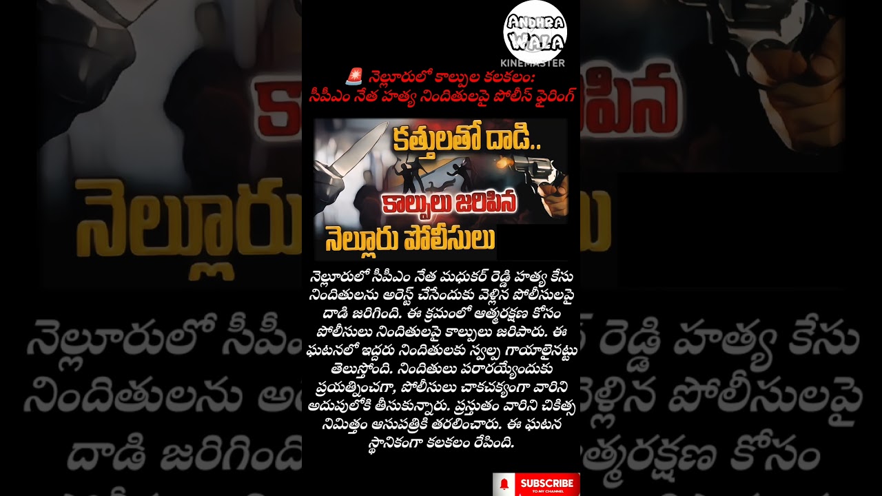 🚨 నెల్లూరులో కాల్పుల కలకలం: సీపీఎం నేత హత్య నిందితులపై పోలీస్ ఫైరింగ్ #telugu #youtube_shorts #news