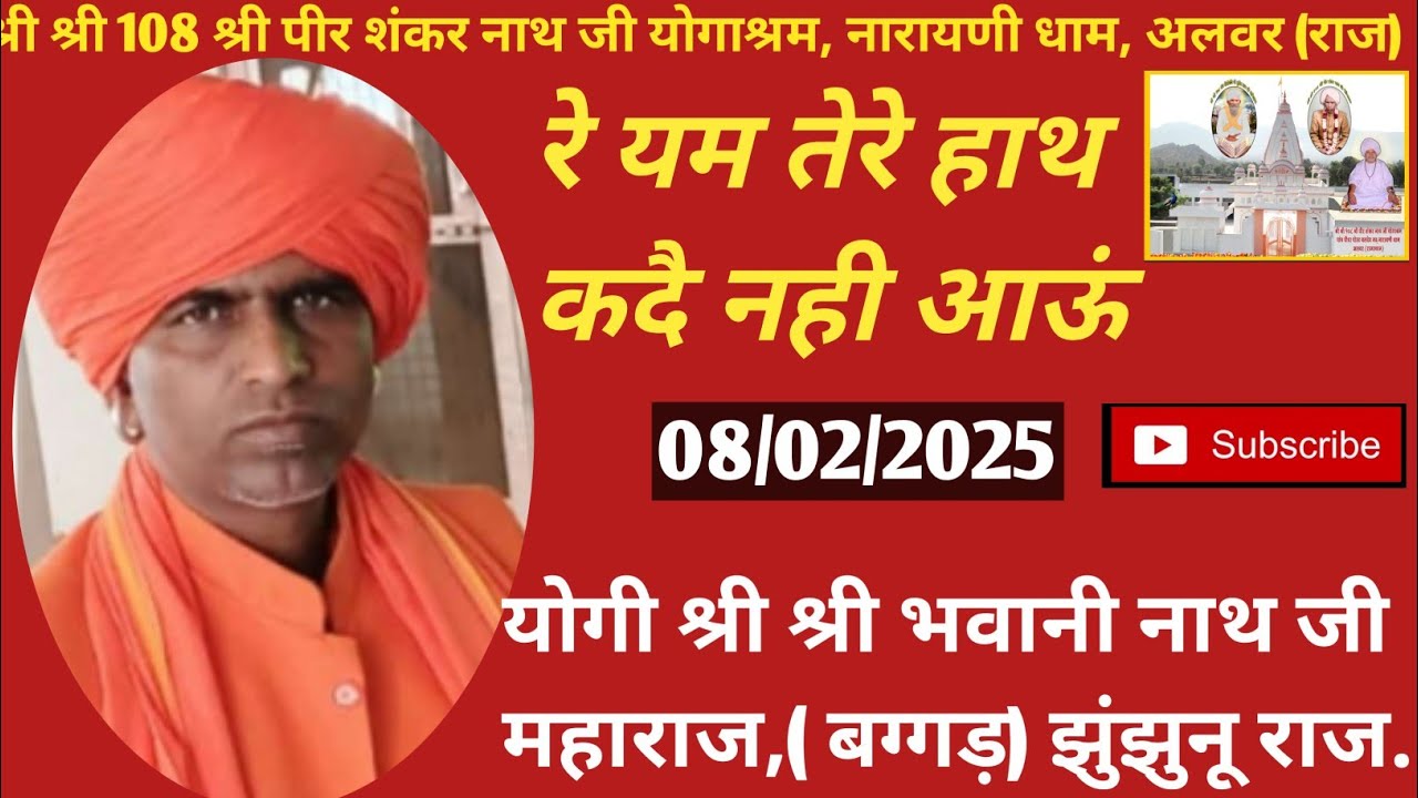 #भजन: रे यम तेरे हाथ कदै नहीं आऊं,योगी श्री श्री भवानी नाथ जी महाराज ( बग्गड़) झुंझुनू राज.  8/2/2025