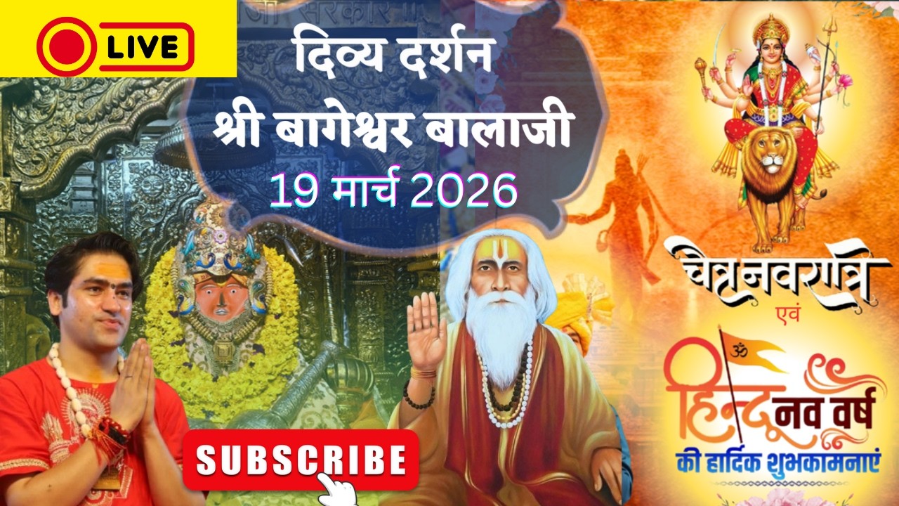 LIVE : संध्या दर्शन श्री बागेश्वर बालाजी - 19/03/2026  | Bageshwar Dham Sarkar Divya Darshan