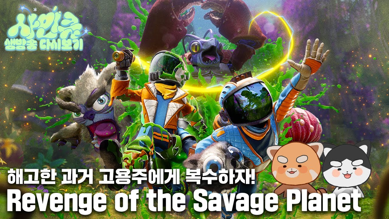250124 제가 해고당했다고요? 복수한다.. [Revenge of the Savage Planet]