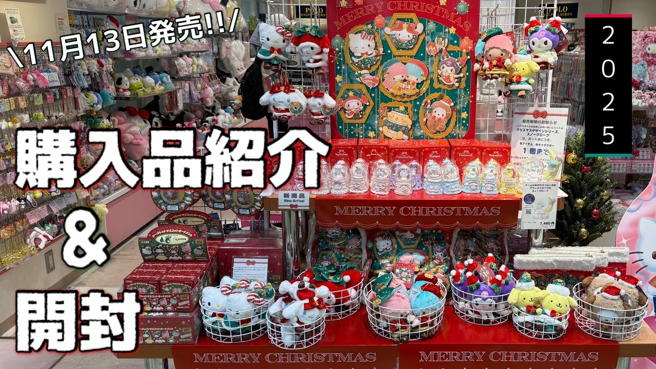 【サンリオ】11/13発売🎅🎄新商品の購入品紹介&開封｜クリスマスデザインシリーズ【Sanrio】