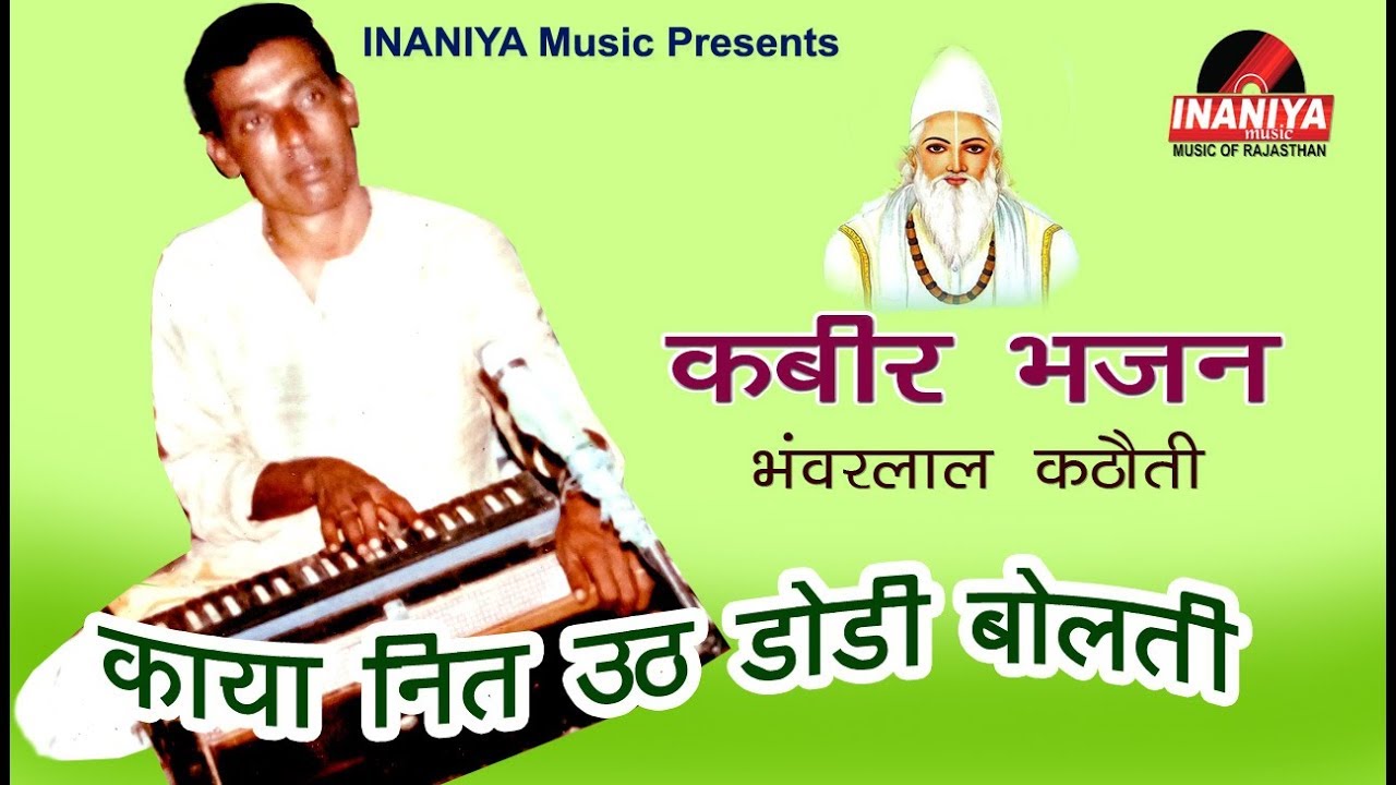 कबीर भजन(काया नित उठ डोडी बोलती)-भंवरलाल कठौती, Bhanwarlal Kathoti Kabir Bhajan Original Audio