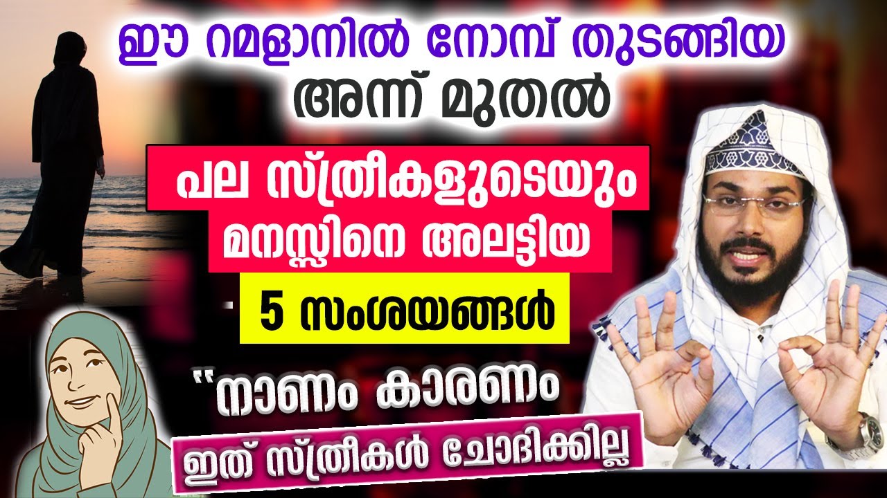 നാണംകാരണം സ്ത്രീകൾ ചോദിക്കാത്ത നോമ്പ് സംശയങ്ങൾ.. മറുപടി പറഞ്ഞ് ഉസ്താദ് | Ramalan Masalakal Nomb 2022
