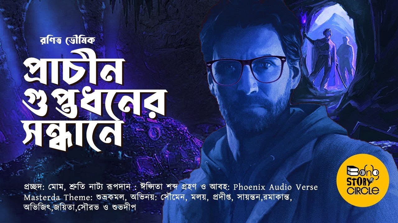 মাস্টারদা সিরিজ । প্রাচীন গুপ্তধনের সন্ধানে। Treasure Hunt। Adventure  @Bongstorycircle