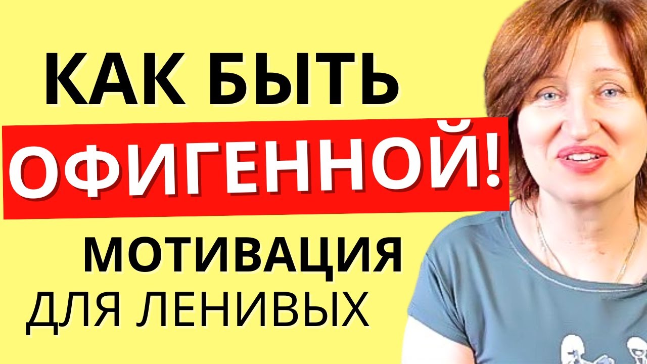 Главный секрет Женщины, которую ВСЕ обожают и уважают
