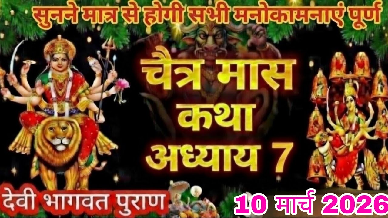 चैत्र मास कथा - अध्याय 7 🪔 🙏|| Chaitra Maas Ki Katha Day 7 || Chaitra mahatmya adhyay 7🙏🪔