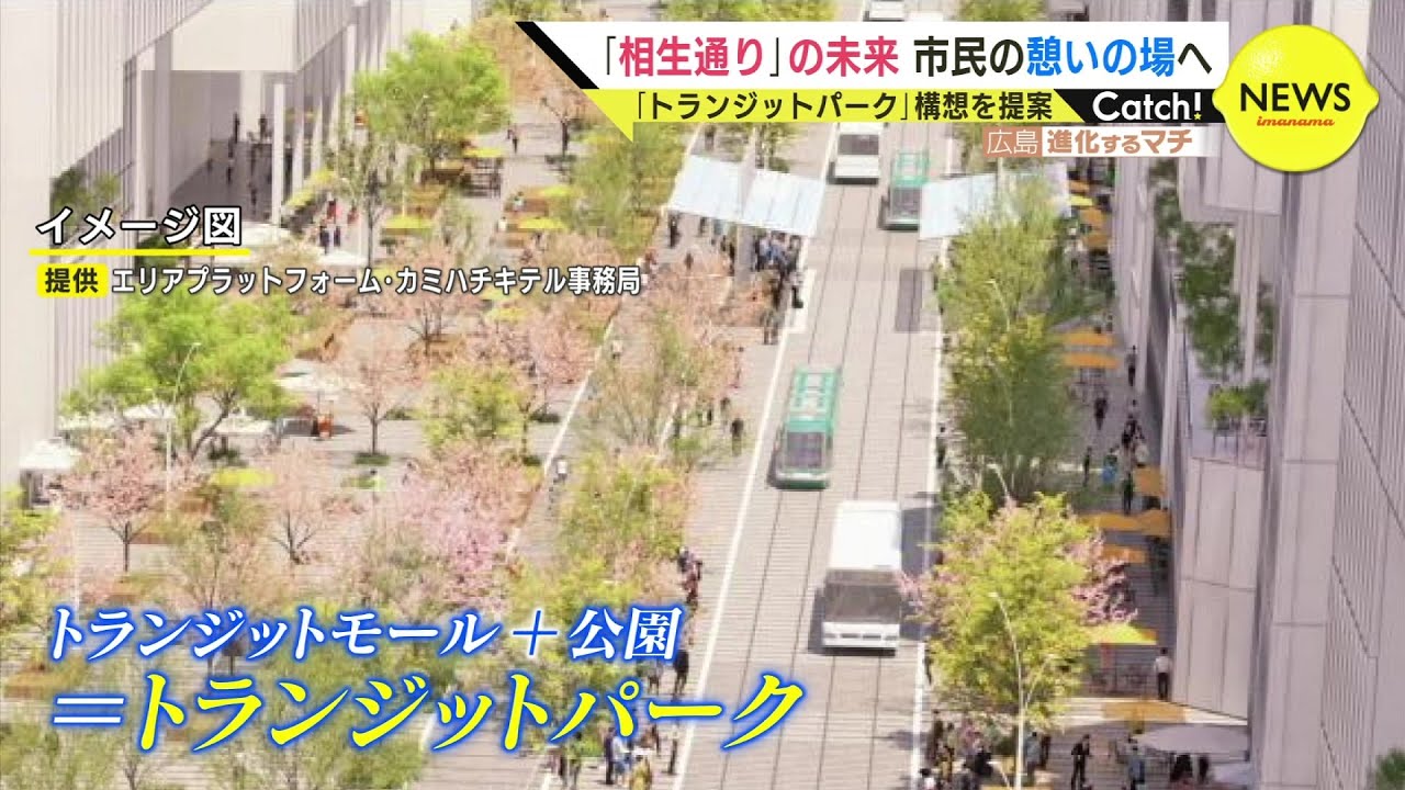 「車から人中心へ」 広島のメイン通り「相生通り」で世界初！？壮大な計画 “トランジットパーク” 構想とは　2030年代後半の実現目指す