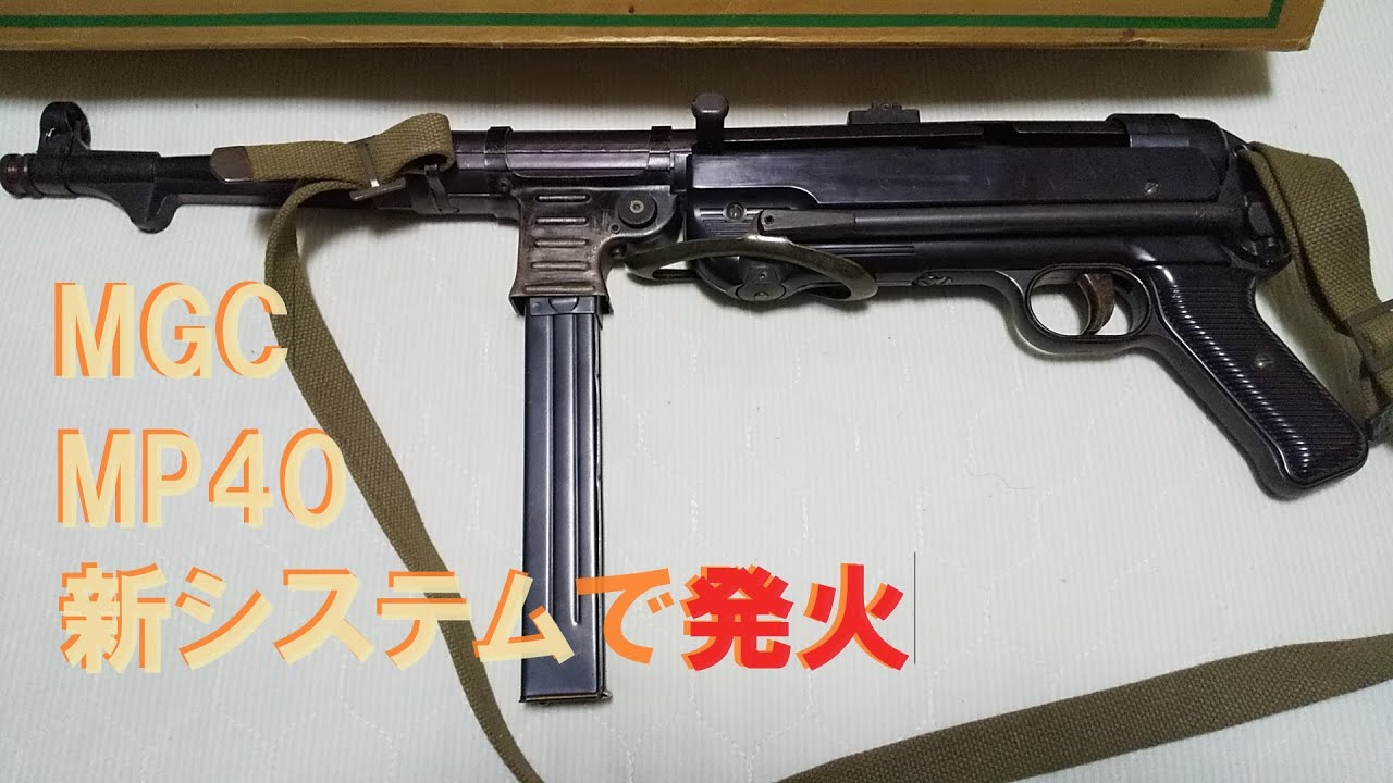 MGC モデルガン MP40 新システムで発火
