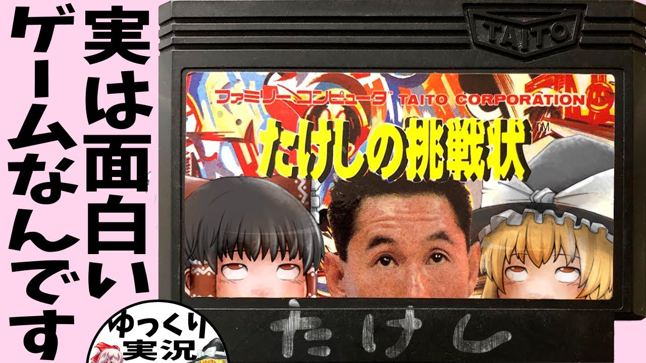 【ゆっくり実況】たけしの挑戦状【ファミコン】奇才の戯れ