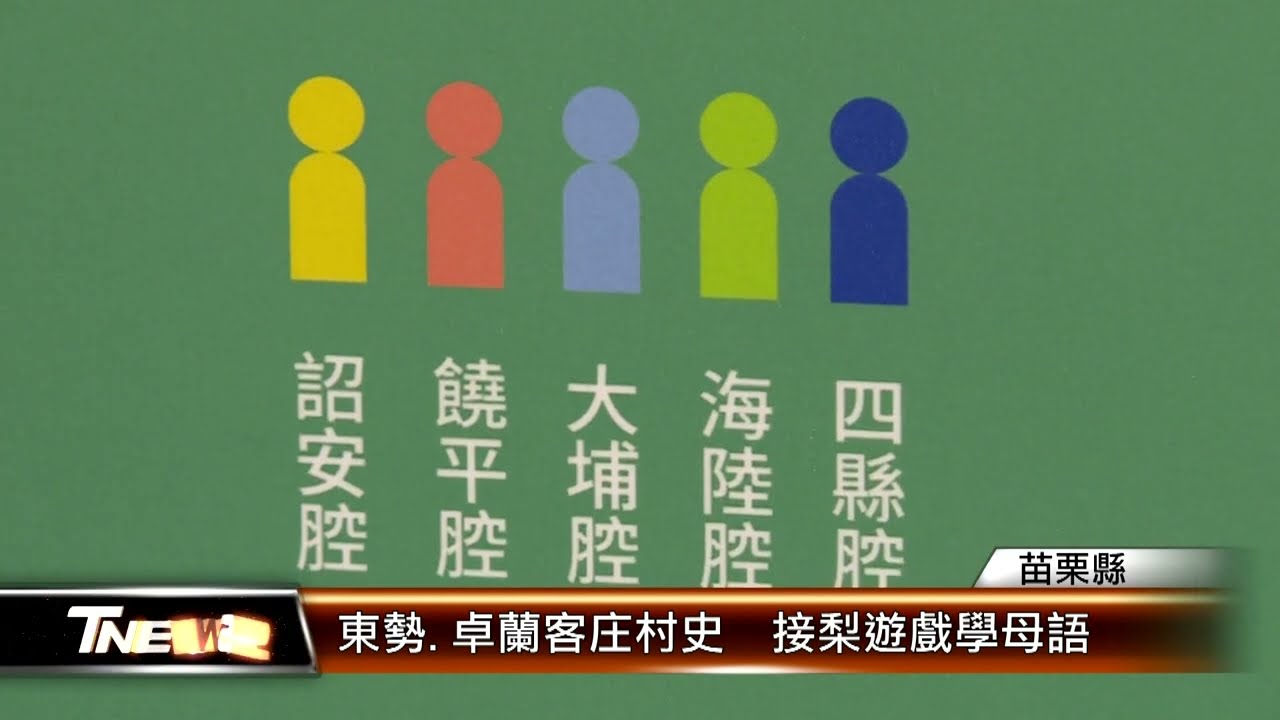 東勢.卓蘭客庄村史  接梨遊戲學母語│T-NEWS聯播網