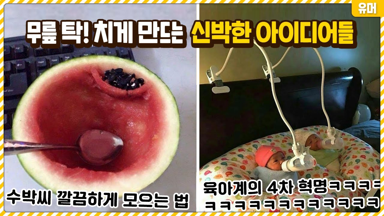 야 너 천재냐???? 무릎 탁 치게 만드는 신박한 아이디어 모음