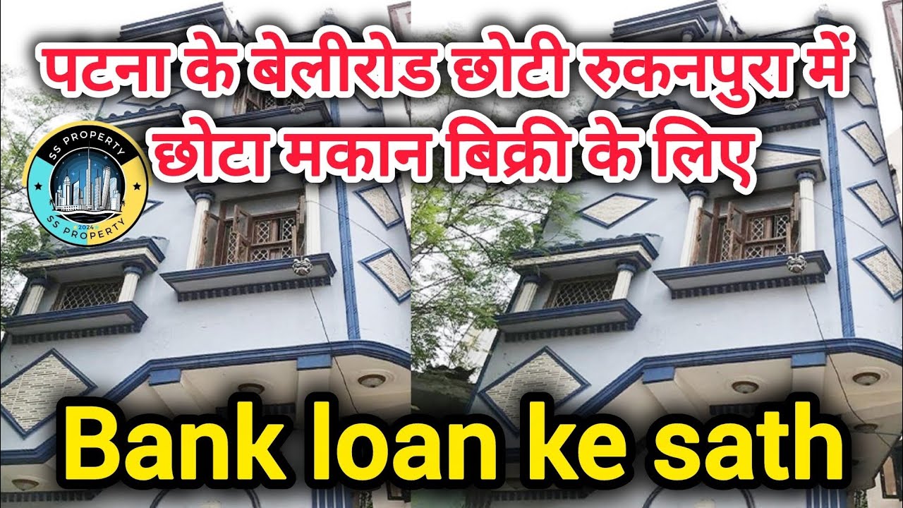 #पटना के बेलीरोड में छोटा मकान || House For Sale in baileyRoad || #video #makan #trending 