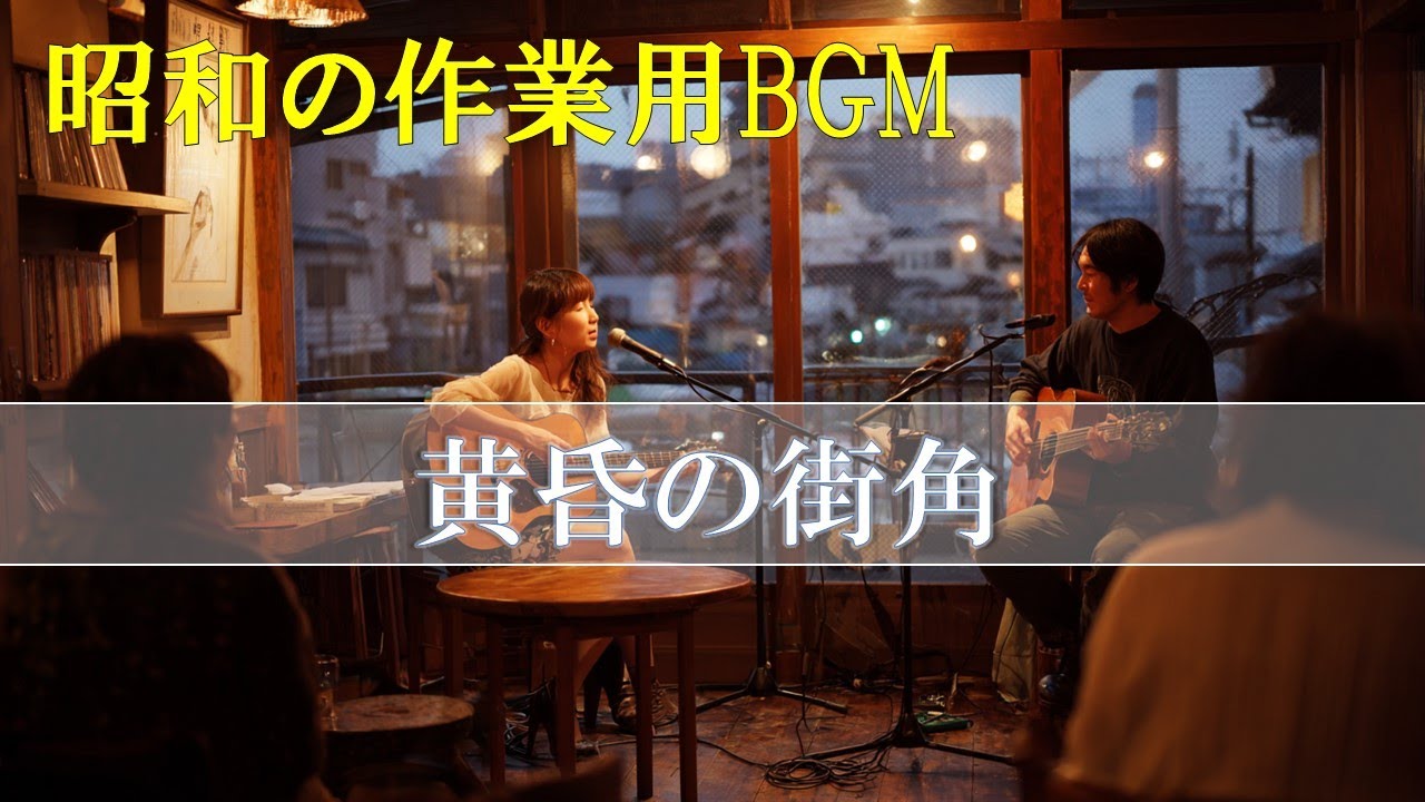 昭和の作業用BGM｜昭和の街角や暮らしの気配を感じる、情景フォークを集めたライブ配信