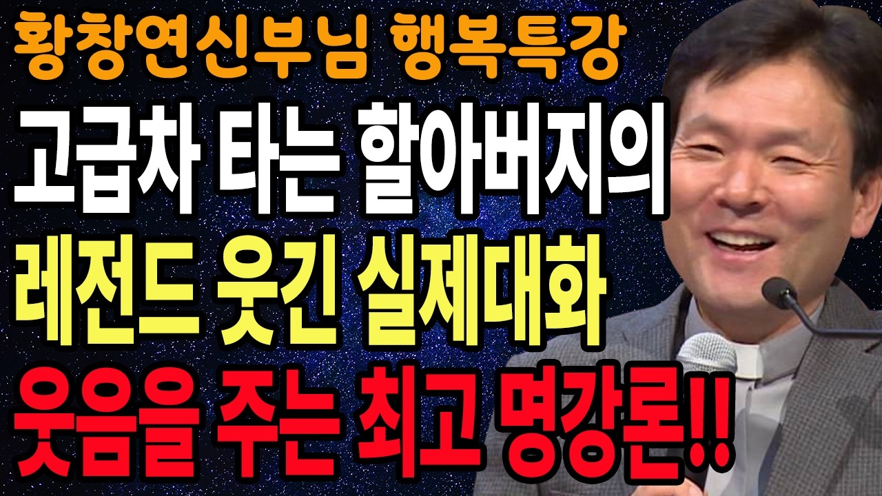 고급승용차 타는 할아버지들의 너무 웃기고 재밌는 실제대화, 꼭 보세요 l 60대이후 행복하게 사는 법 l 황창연 신부님 행복특강 l 인생철학 l 인생명언 l 힐링