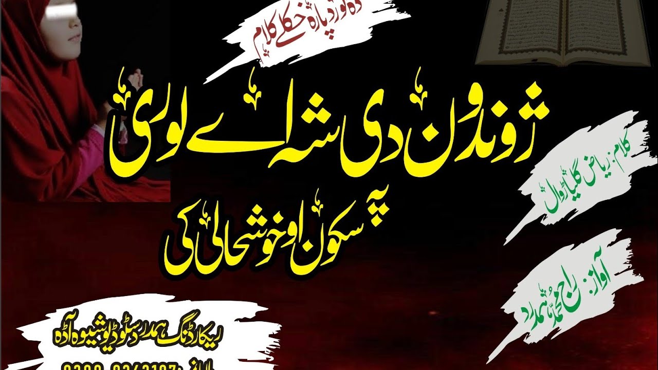 کور د ہر کور زینت او خکلا وی | لوریانی پہ مور پلار او وروریانو ڈیر | راج محمد ہمدرد | ریاض گلیاڑوال
