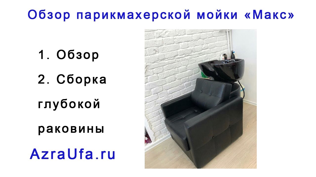 1. Парикмахерская мойка 