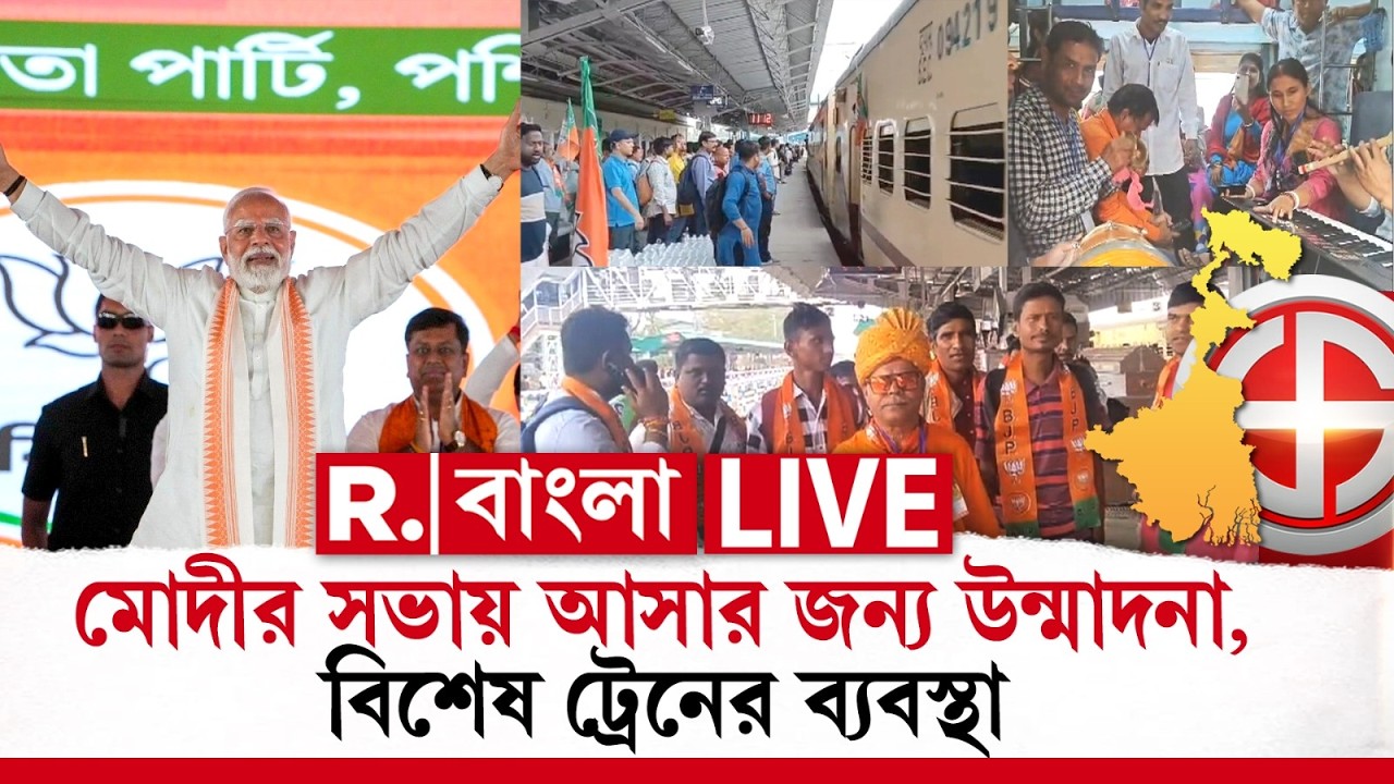 PM Modi In Kolkata | মোদীর সভায় আসার জন‍্য উন্মাদনা, বিশেষ ট্রেনে ভিড় R Bangla LIVE