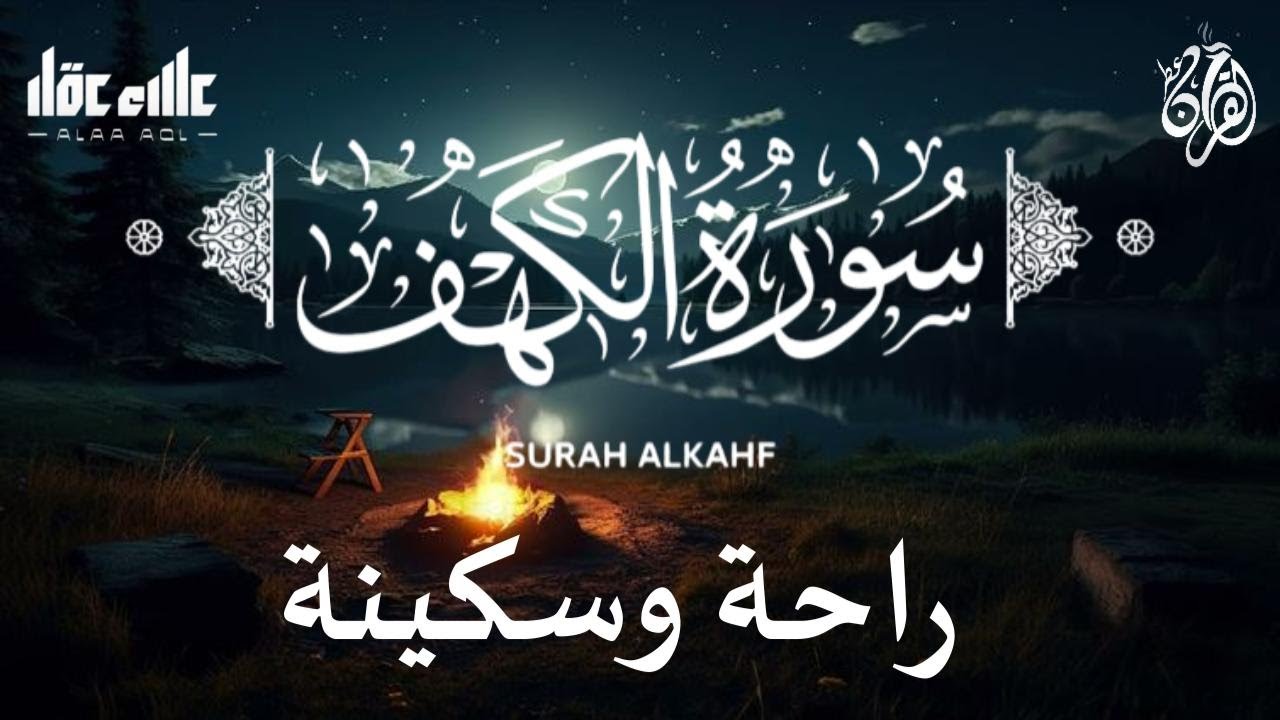 سورة الكهف (كاملة) أجمل تلاوة في يوم الجمعة المباركة تريح الاعصاب وتهدئ النفس | Surah Al kahf
