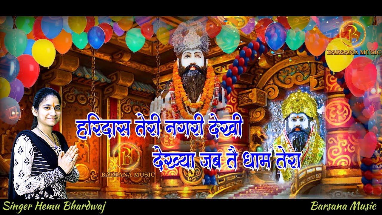 हरिदास तेरी नगरी देखी देख्या जब तै धाम तेरा !! Teri Nagri Dekhi Haridas Baba Bhajan Hemu Bhardwaj