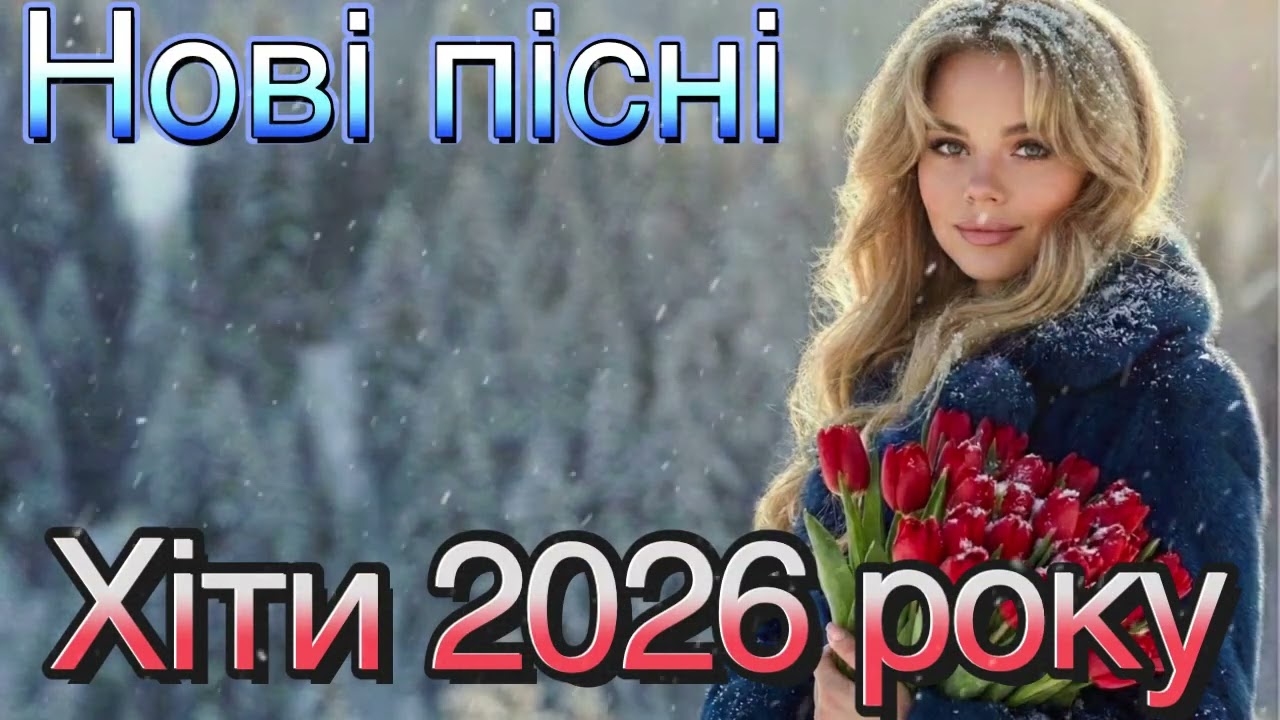 Нові Пісні 2026 🇺🇦 Головні Хіти 2026 Року | Найкраща Українська Музика