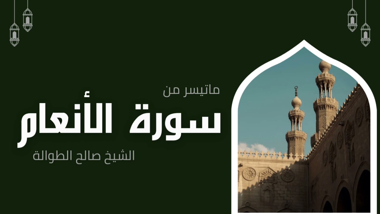 ترتيل رائع | ماتيسر من سورة الأنعام  | الشيخ صالح الطوالة