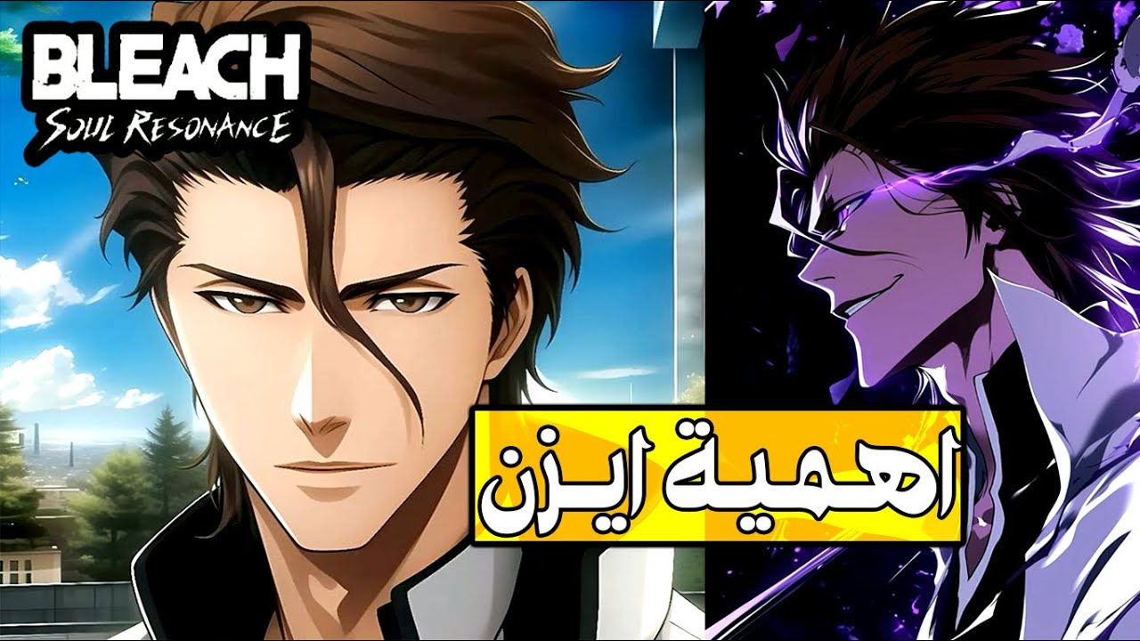 اهمية ! ايزن سوسكي باللعبة وليش لازم تجيبه | Bleach : Soul Resonance