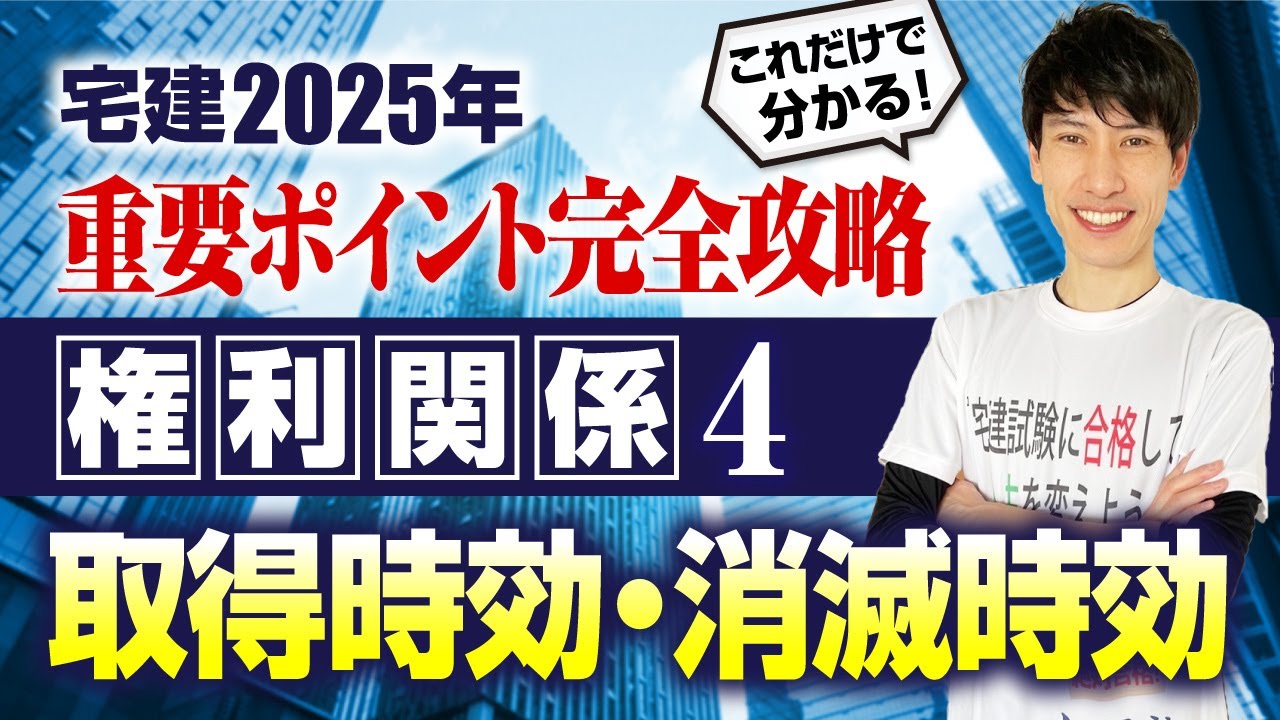 【宅建2025　権利関係④   民法  取得時効・消滅時効】　これだけで分かる！ 重要ポイント完全攻略！　宅建ワンコイン講座