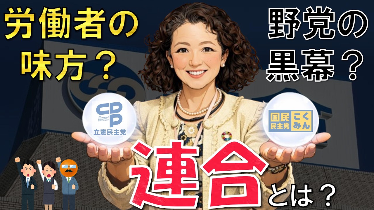 ゼロからわかる「連合」　　#連合　#日本労働組合総連合会　#労働組合　#芳野友子　#春闘　#立憲民主党　#国民民主党　#政治