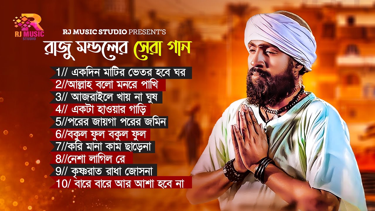 রাজু মন্ডলের  সেরা গান | Raju Mondol's Best Songs | Folk Song Bangla | RJ Music Studio