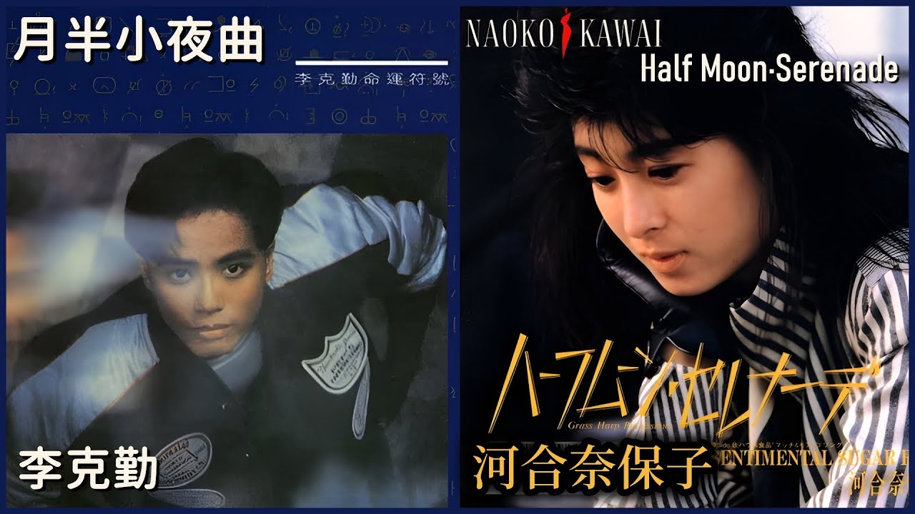 月半小夜曲 (李克勤)  +  ハーフムーン·セレナーデ (河合奈保子)