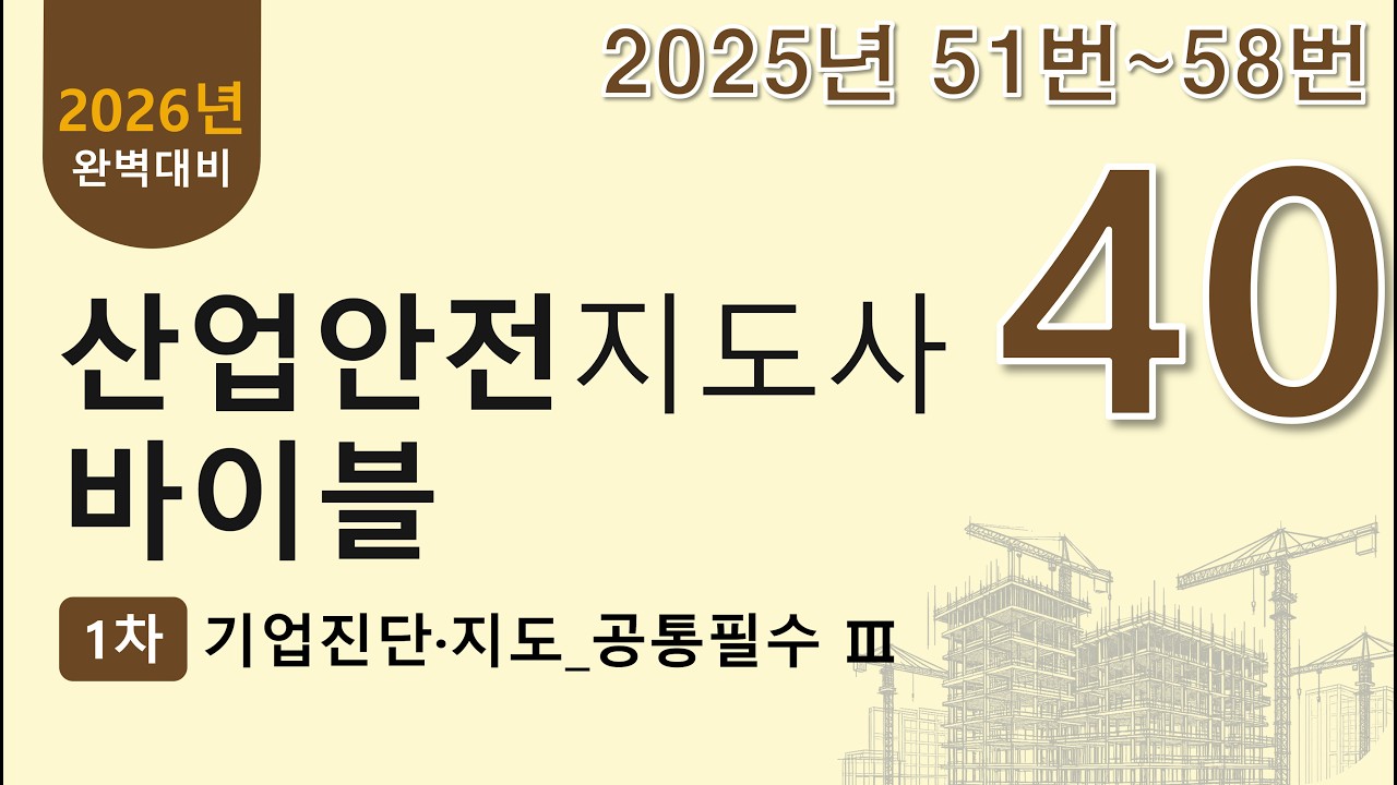 40강. 2025년 51~58번 문제(산업안전지도사 1차 기업진단지도 무료 강의)