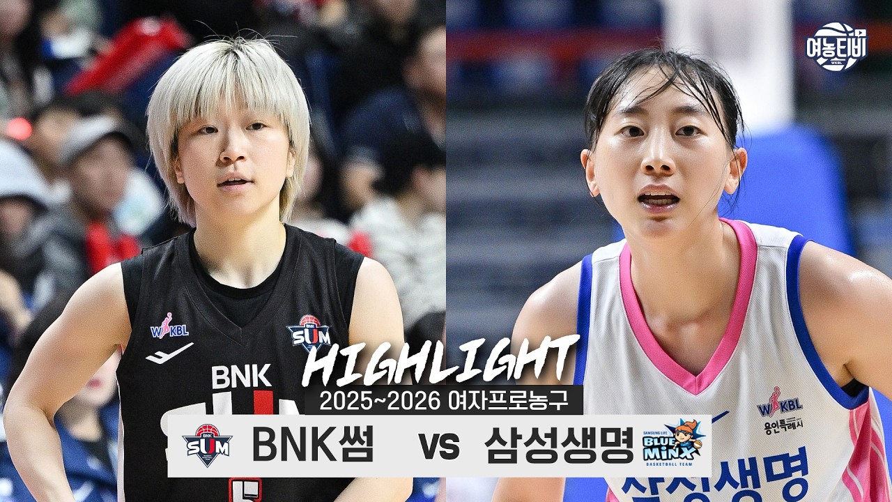 🏠안방이 지옥... 🧳원정팀 1️⃣2️⃣연승의 흐름은 주말에도 계속?💨| BNK썸 vs 삼성생명 H/L(260221)