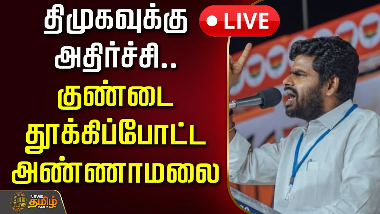 🔴LIVE : திமுகவுக்கு அதிர்ச்சி.. குண்டை தூக்கிப்போட்ட அண்ணாமலை | Annamalai | DMK Files | TR Balu