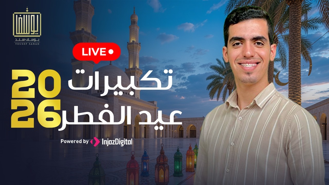 Yousef Sanad | LIVESTREAM | تكبيرات عيد الفطر 2026 - يوسف سند